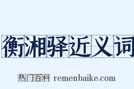 衡湘驿近义词是什么意思的图片